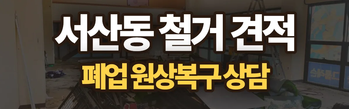 무촌철거 시공 현장