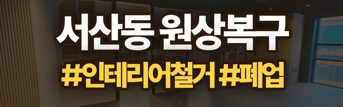 무촌철거 원상복구 현장