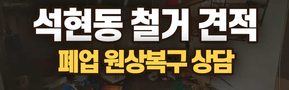 무촌철거 시공 현장