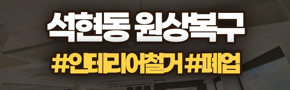 무촌철거 원상복구 현장
