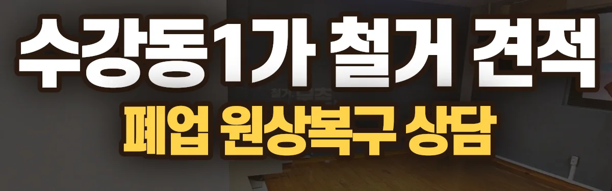 무촌철거 시공 현장