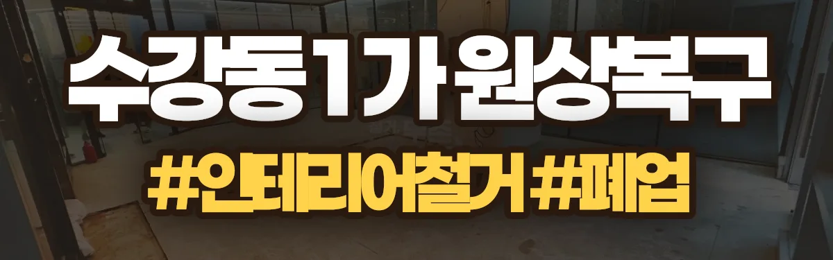 무촌철거 원상복구 현장