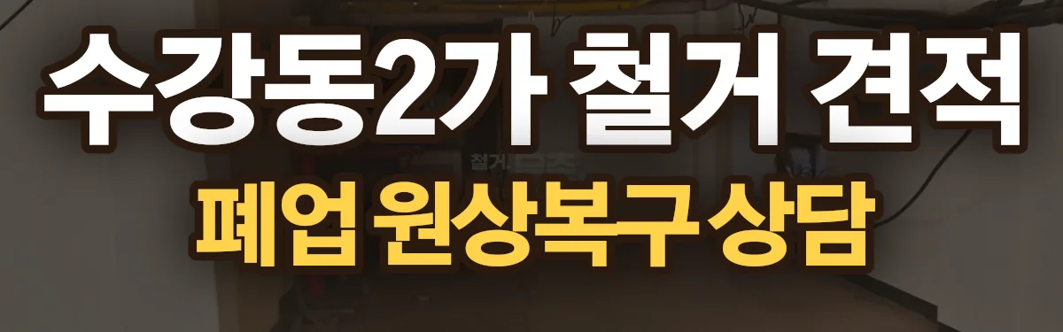 무촌철거 시공 현장