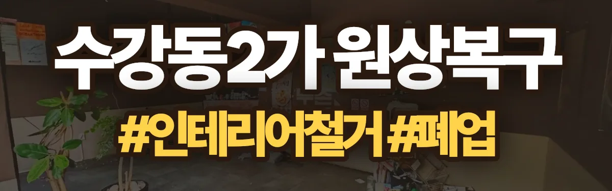무촌철거 원상복구 현장