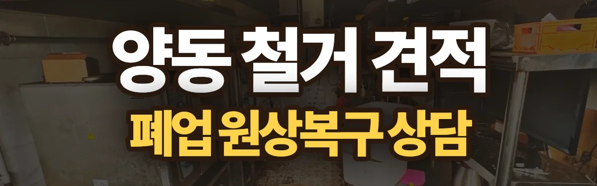 무촌철거 시공 현장