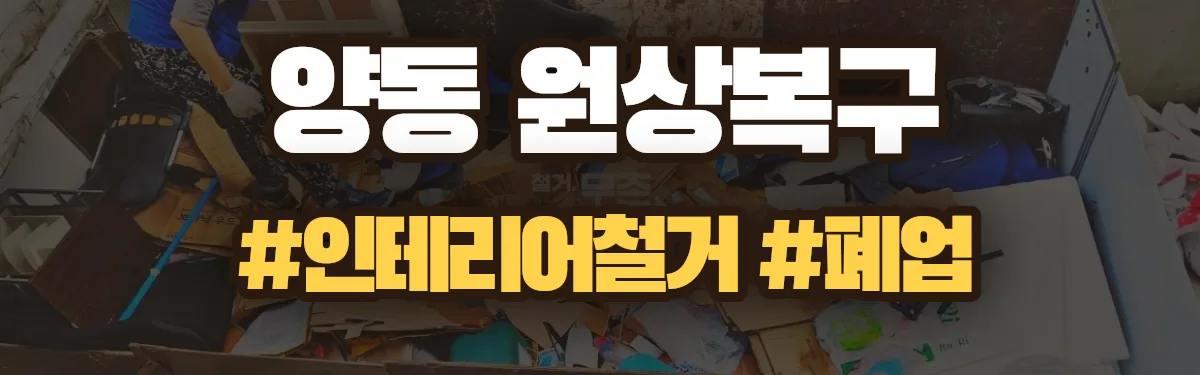 무촌철거 원상복구 현장