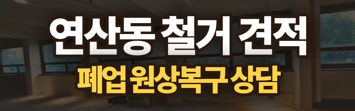 무촌철거 시공 현장