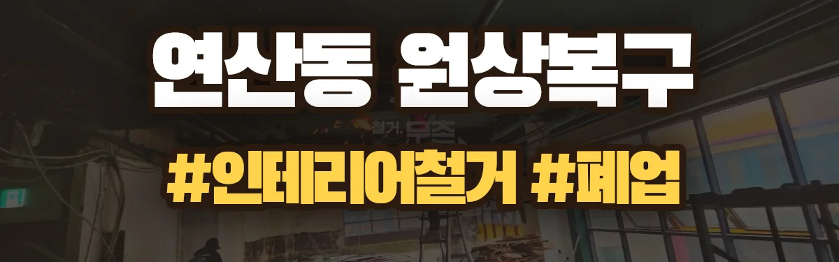 무촌철거 원상복구 현장
