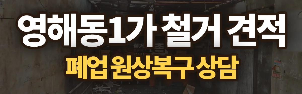 무촌철거 시공 현장