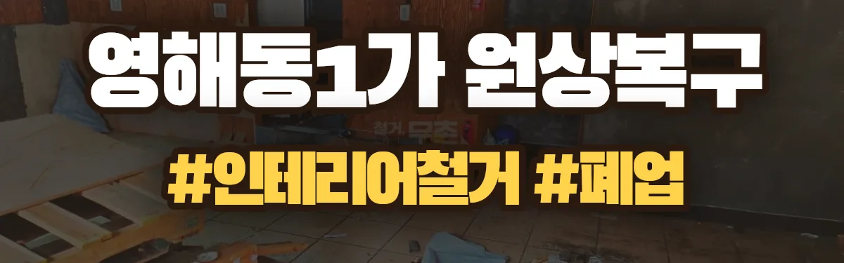 무촌철거 원상복구 현장