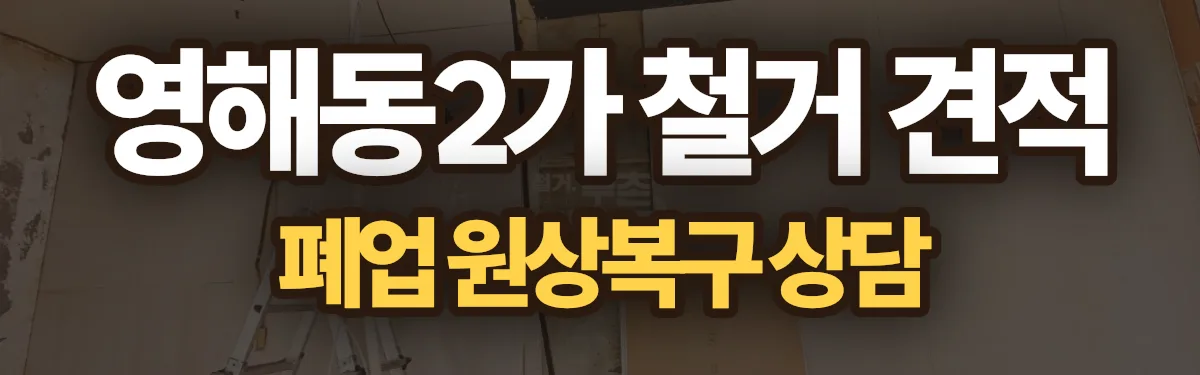 무촌철거 시공 현장