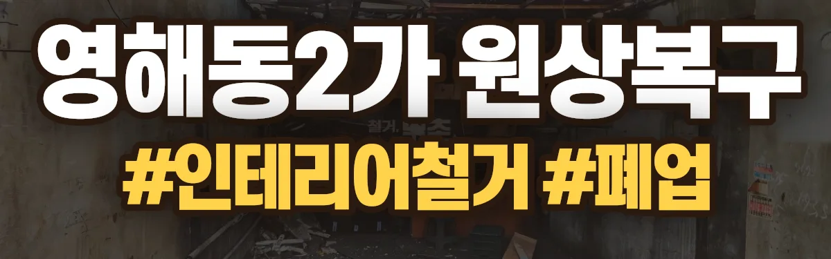 무촌철거 원상복구 현장