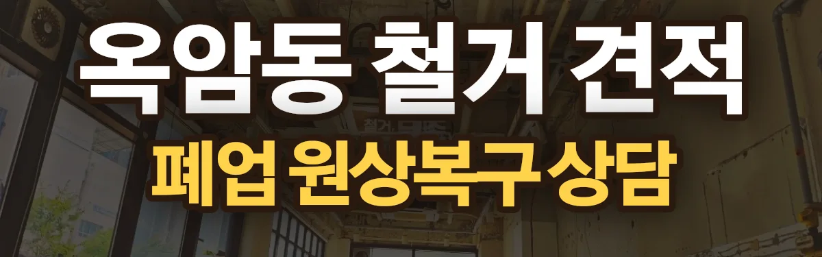 무촌철거 시공 현장
