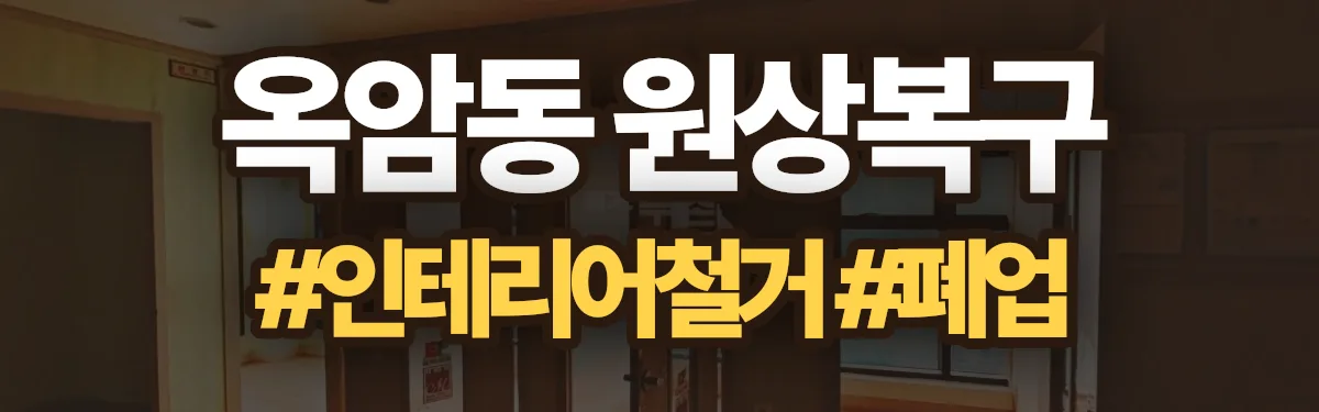 무촌철거 원상복구 현장