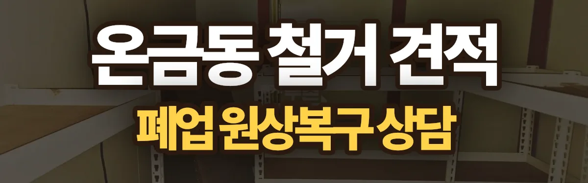 무촌철거 시공 현장
