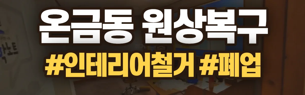 무촌철거 원상복구 현장