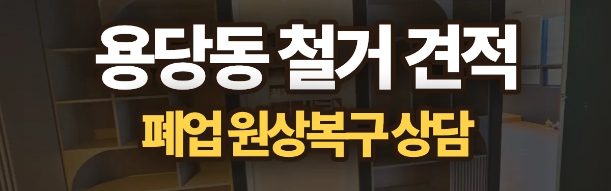 무촌철거 시공 현장