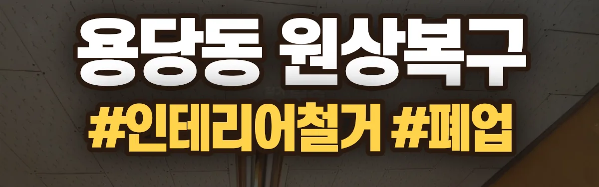 무촌철거 원상복구 현장