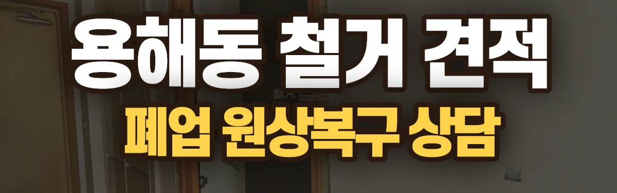 무촌철거 시공 현장
