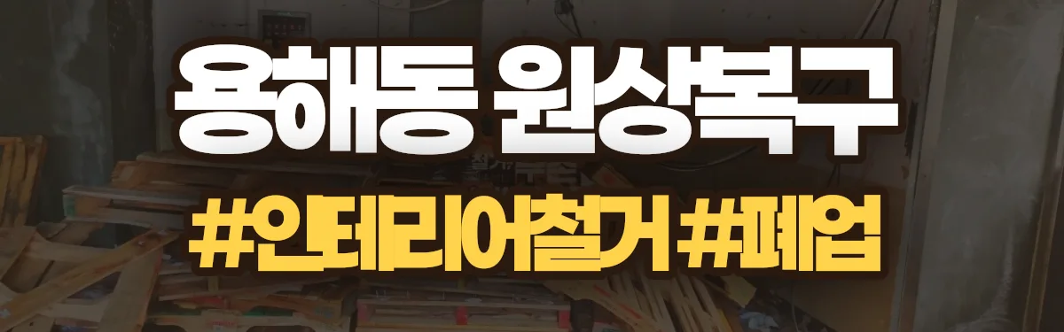 무촌철거 원상복구 현장