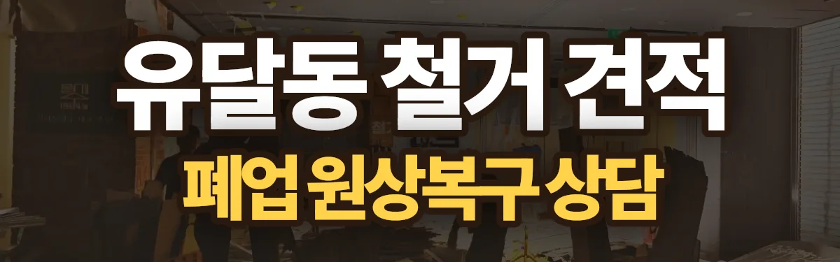 무촌철거 시공 현장