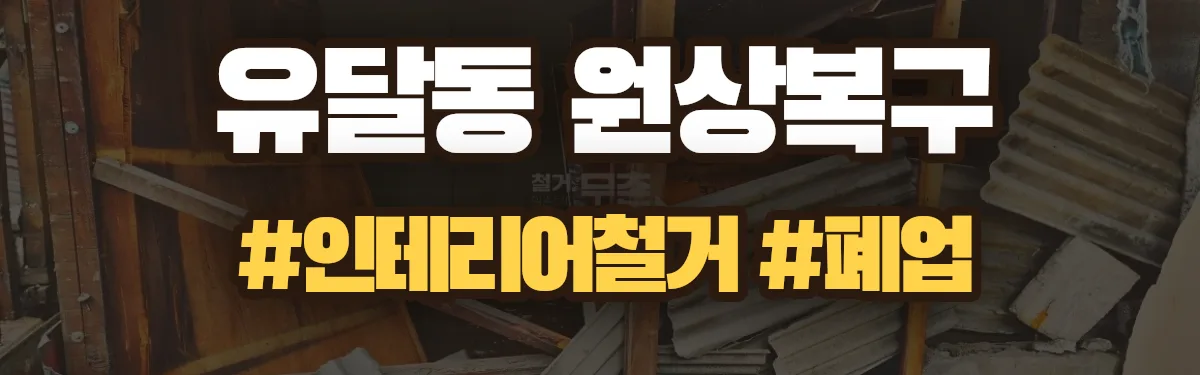무촌철거 원상복구 현장