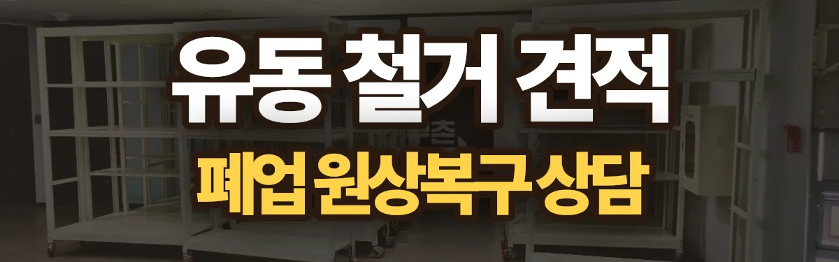 무촌철거 시공 현장