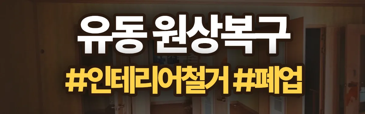 무촌철거 원상복구 현장