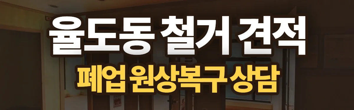 무촌철거 시공 현장