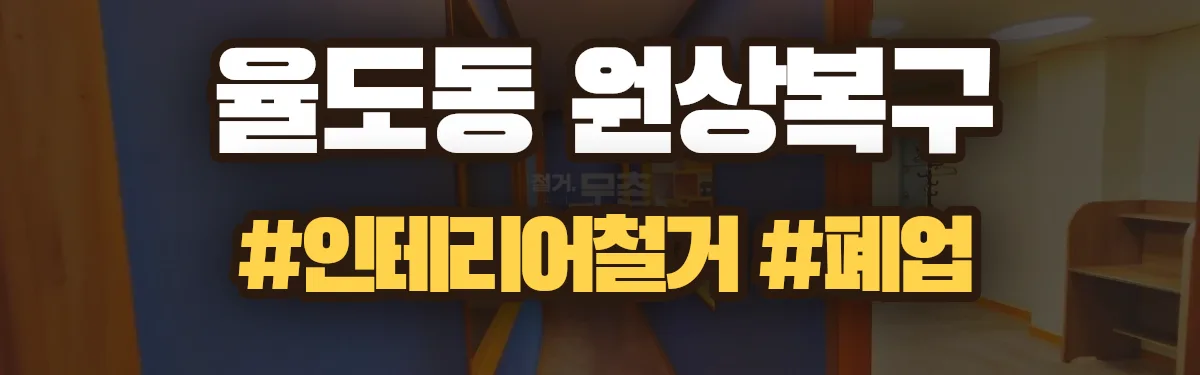 무촌철거 원상복구 현장