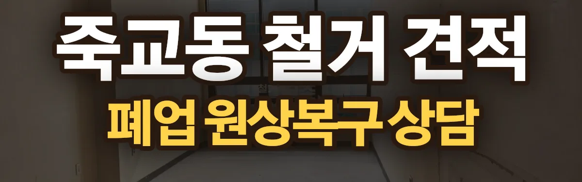 무촌철거 시공 현장