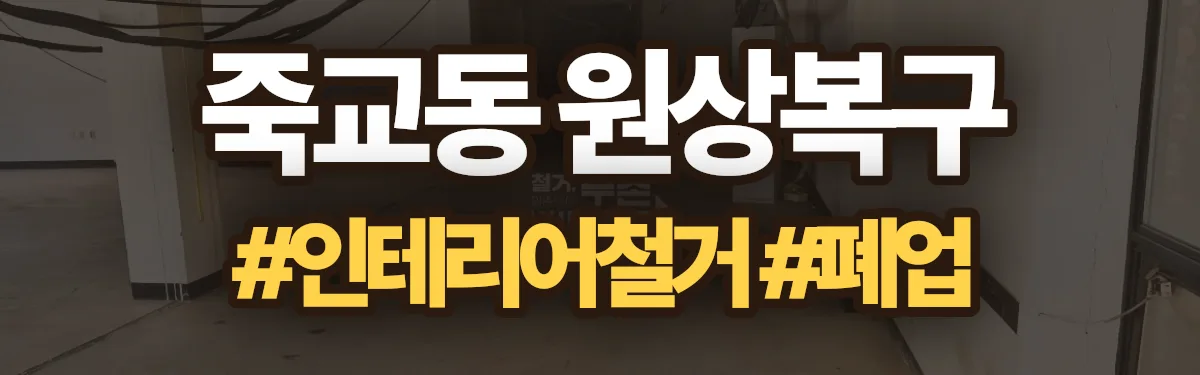무촌철거 원상복구 현장
