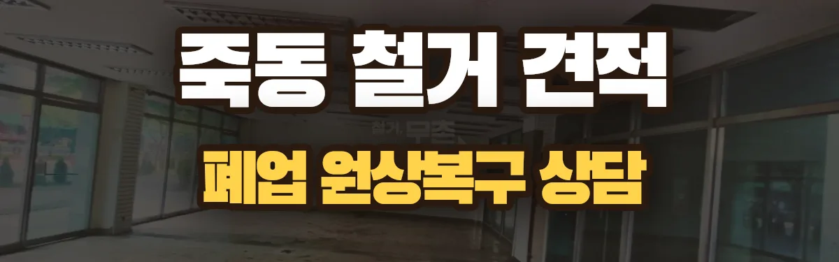무촌철거 시공 현장