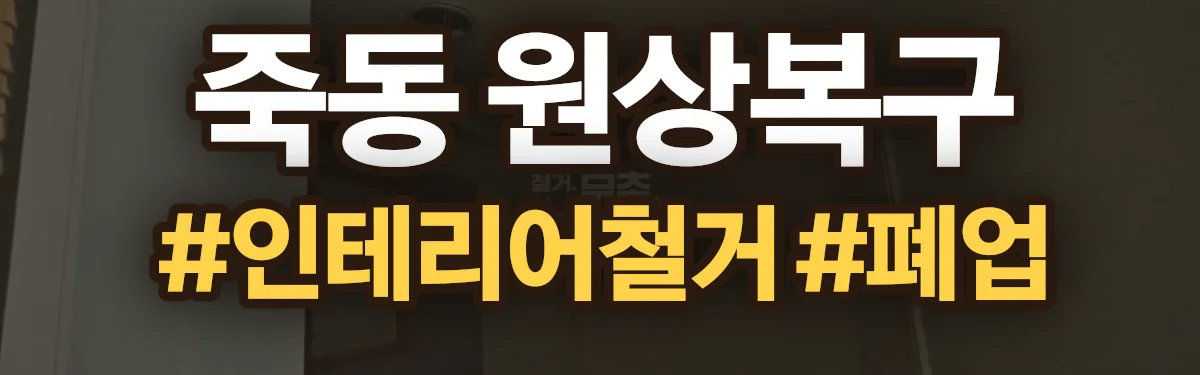 무촌철거 원상복구 현장