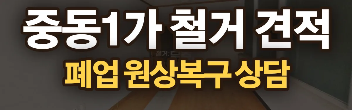 무촌철거 시공 현장