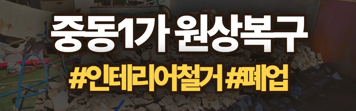 무촌철거 원상복구 현장