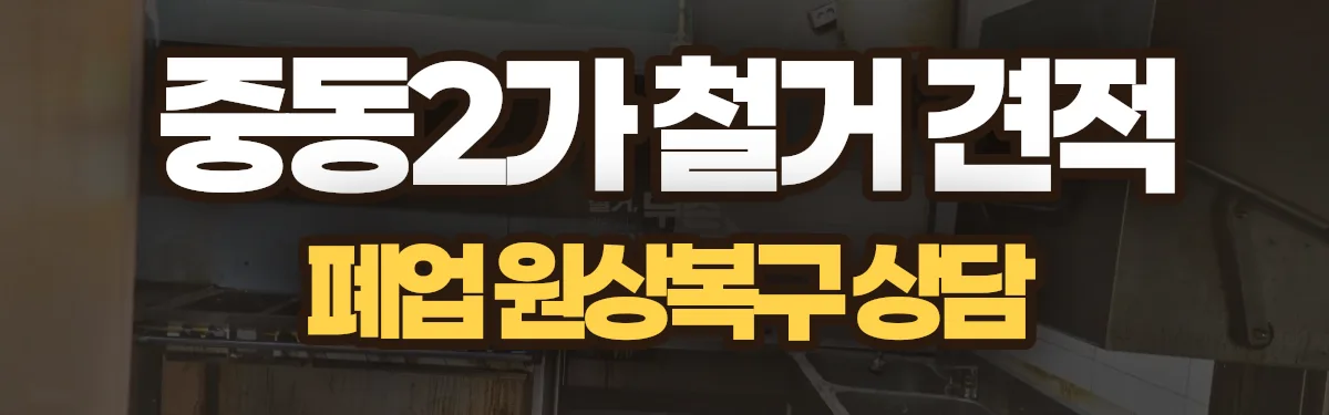 무촌철거 시공 현장