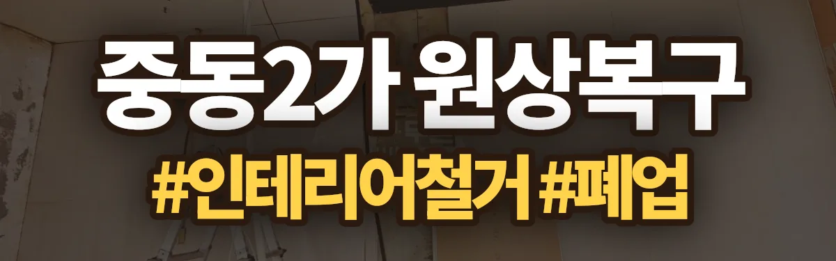 무촌철거 원상복구 현장