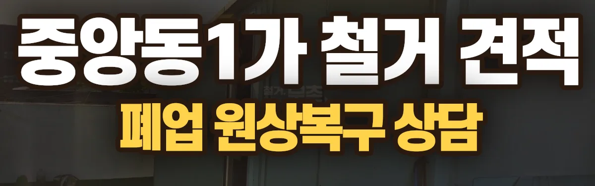 무촌철거 시공 현장
