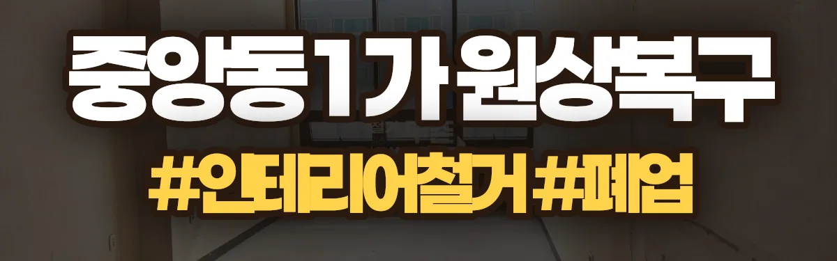 무촌철거 원상복구 현장