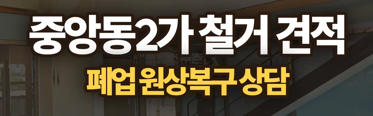 무촌철거 시공 현장