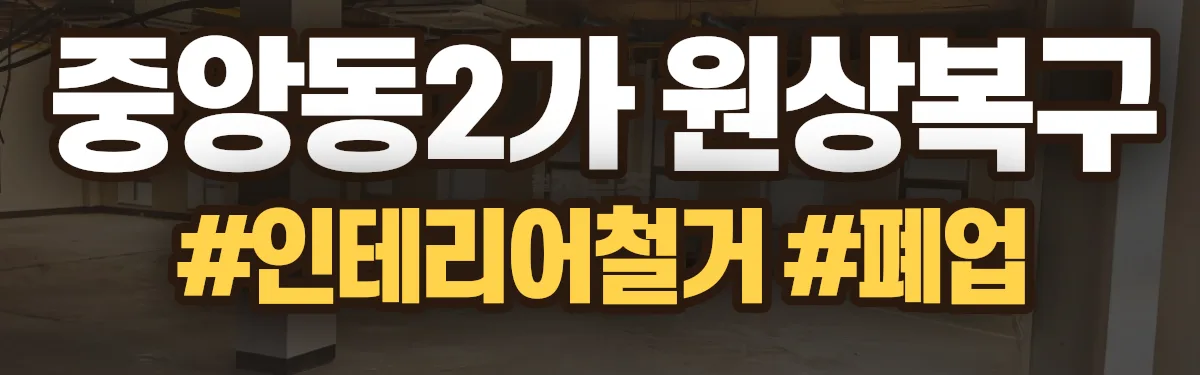 무촌철거 원상복구 현장