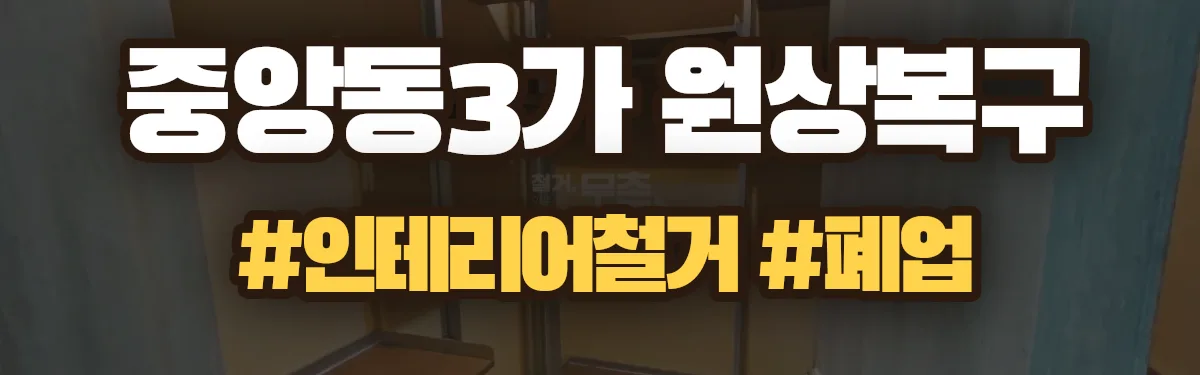 무촌철거 원상복구 현장