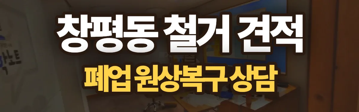 무촌철거 시공 현장