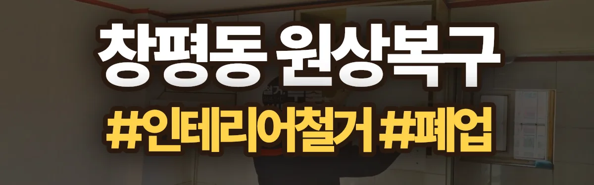무촌철거 원상복구 현장