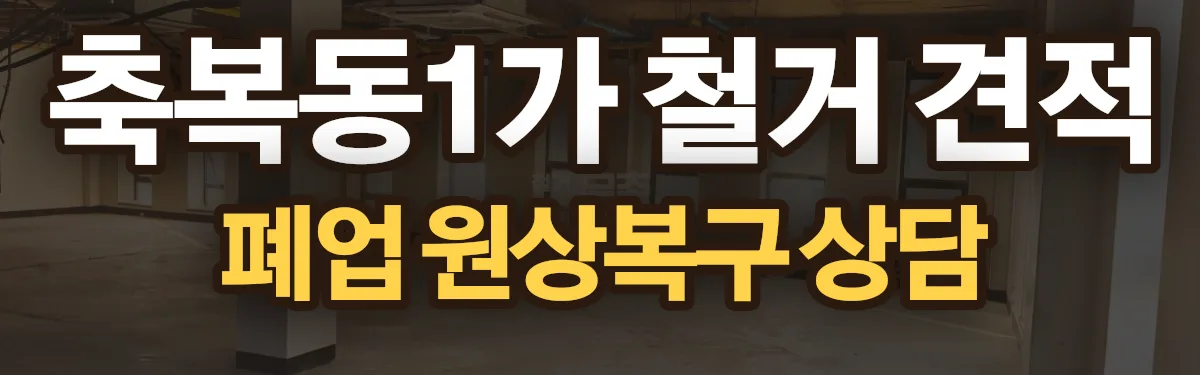 무촌철거 시공 현장