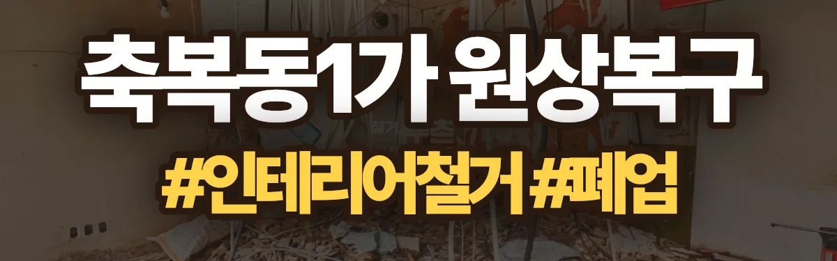 무촌철거 원상복구 현장