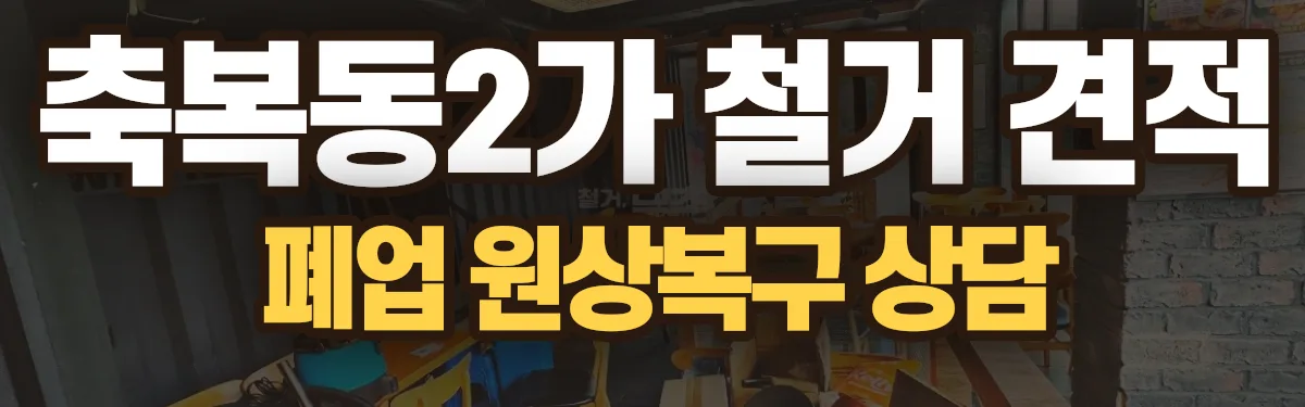 무촌철거 시공 현장