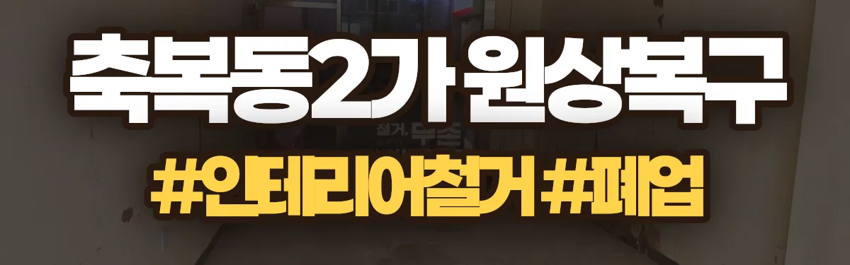 무촌철거 원상복구 현장