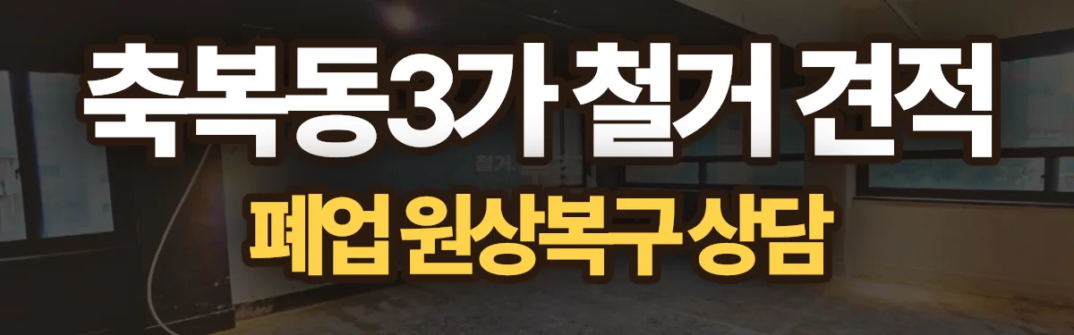 무촌철거 시공 현장